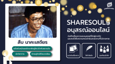 จะดีแค่ไหน แม้จากไปก็ไม่จางหายในอนุสรณ์ออนไลน์ Sharesouls