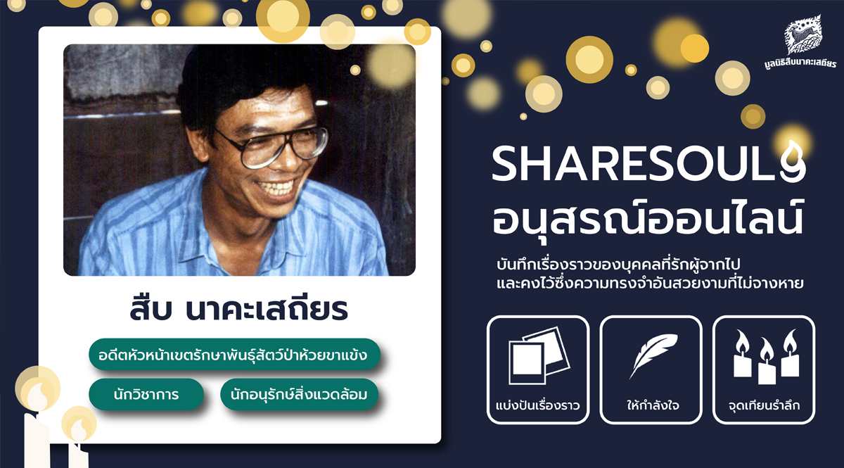 จะดีแค่ไหน แม้จากไปก็ไม่จางหายในอนุสรณ์ออนไลน์ Sharesouls