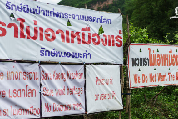 หวั่นผลกระทบ เหมืองโดโลไมต์ แนวกันชนมรดกโลก