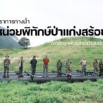 ปราการทางน้ำหน่วยพิทักษ์ป่าแก่งสร้อย เขตรักษาพันธุ์สัตว์ป่าอมก๋อย
