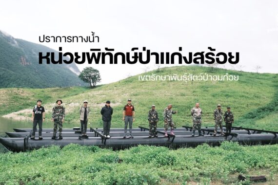 ปราการทางน้ำหน่วยพิทักษ์ป่าแก่งสร้อย เขตรักษาพันธุ์สัตว์ป่าอมก๋อย