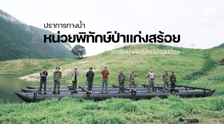 ปราการทางน้ำหน่วยพิทักษ์ป่าแก่งสร้อย เขตรักษาพันธุ์สัตว์ป่าอมก๋อย