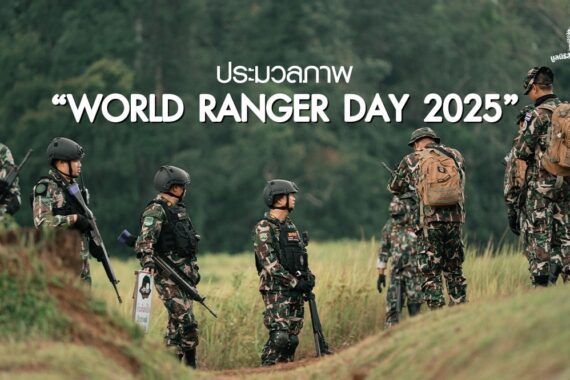 ประมวลภาพ วันผู้พิทักษ์ป่าโลก หรือ World Ranger Day