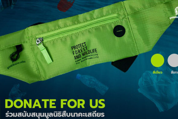 Donate for US(EUB) รับกระเป๋าคาดอก Protect Forest and Wildlife