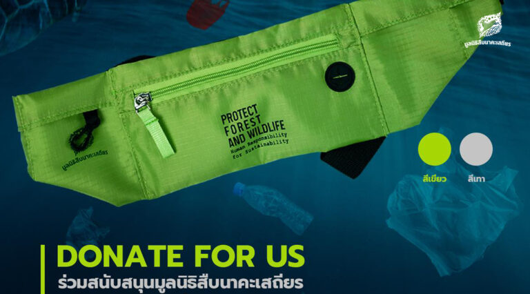 Donate for US(EUB) รับกระเป๋าคาดอก Protect Forest and Wildlife