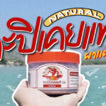 กะปิเคยแท้ผาแดง – ผลิตภัณฑ์อนุรักษ์เสือปลา  