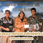 สนับสนุนภารกิจงานเพื่อผู้พิทักษ์ป่า อุทยานแห่งชาติตาพระยา จ.สระแก้ว ตามกองทุนเพื่อผู้พิทักษ์ป่า มูลนิธิสืบนาคะเสถียร
