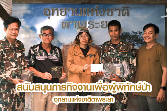 สนับสนุนภารกิจงานเพื่อผู้พิทักษ์ป่า อุทยานแห่งชาติตาพระยา จ.สระแก้ว ตามกองทุนเพื่อผู้พิทักษ์ป่า มูลนิธิสืบนาคะเสถียร
