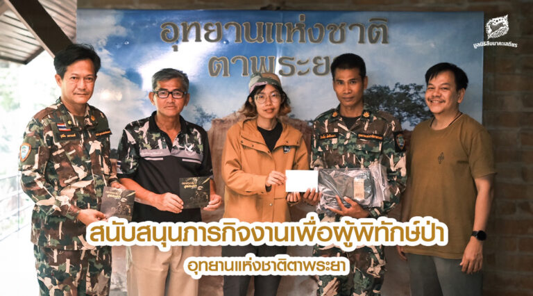 สนับสนุนภารกิจงานเพื่อผู้พิทักษ์ป่า อุทยานแห่งชาติตาพระยา จ.สระแก้ว ตามกองทุนเพื่อผู้พิทักษ์ป่า มูลนิธิสืบนาคะเสถียร