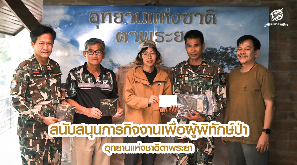 สนับสนุนภารกิจงานเพื่อผู้พิทักษ์ป่า อุทยานแห่งชาติตาพระยา จ.สระแก้ว ตามกองทุนเพื่อผู้พิทักษ์ป่า มูลนิธิสืบนาคะเสถียร