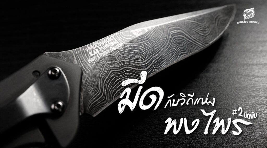 มีดกับวิถีแห่งพงไพร #2 มีดพับ