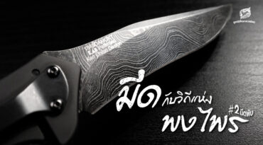 มีดกับวิถีแห่งพงไพร #2 มีดพับ
