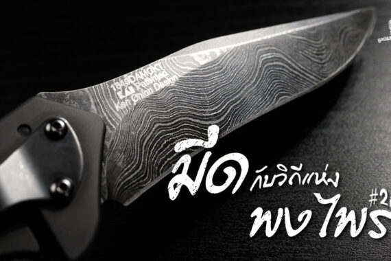 มีดกับวิถีแห่งพงไพร #2 มีดพับ