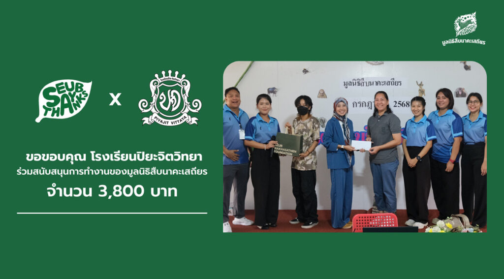 ขอขอบคุณโรงเรียนปิยะวิทยา ร่วมสนับสนุนการทำงานของมูลนิธิสืบนาคะเสถียร