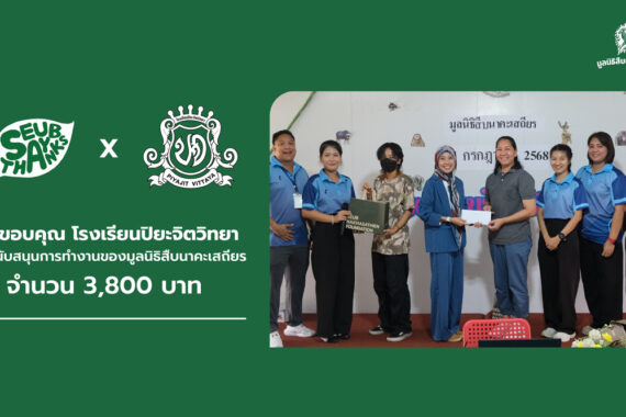 ขอขอบคุณโรงเรียนปิยะวิทยา ร่วมสนับสนุนการทำงานของมูลนิธิสืบนาคะเสถียร