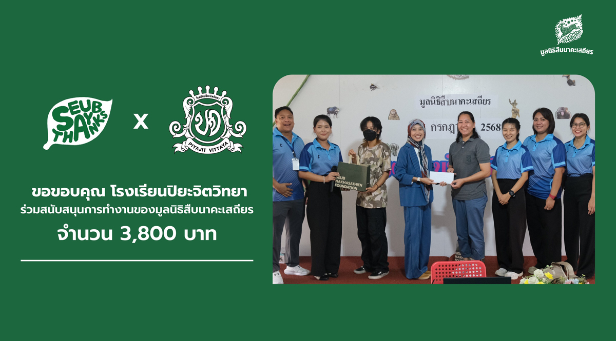 ขอขอบคุณโรงเรียนปิยะวิทยา ร่วมสนับสนุนการทำงานของมูลนิธิสืบนาคะเสถียร