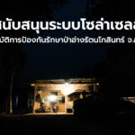 สนับสนุนระบบโซล่าเซลล์ ฐานปฎิบัติการป้องกันรักษาป่าอ่างรัตนโกสินทร์ จ.สระแก้ว