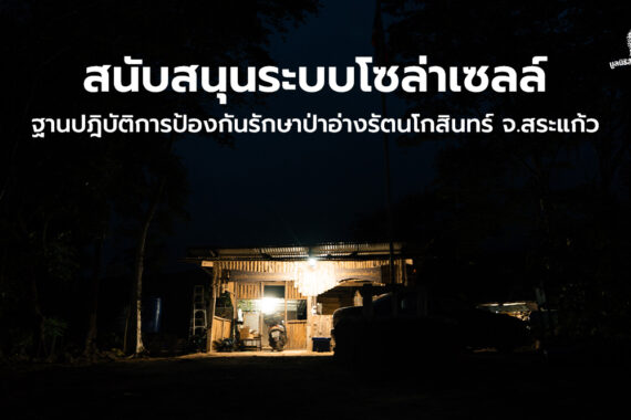 สนับสนุนระบบโซล่าเซลล์ ฐานปฎิบัติการป้องกันรักษาป่าอ่างรัตนโกสินทร์ จ.สระแก้ว