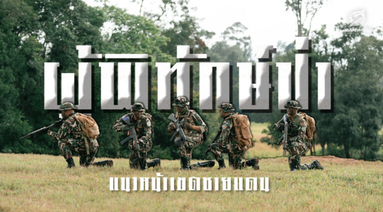 'ผู้พิทักษ์ป่า' แนวหน้าปกป้องทรัพยากรธรรมชาติ กับภารกิจเสี่ยงแนวชายแดน