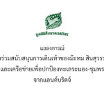 ขอร่วมสนับสนุนการเดินเท้าของม๊ะทม สินสุวรรณ และเครือข่ายเพื่อปกป้องทะเลระนอง-ชุมพร จากเเลนด์บริดจ์ 
