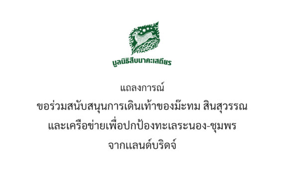 ขอร่วมสนับสนุนการเดินเท้าของม๊ะทม สินสุวรรณ และเครือข่ายเพื่อปกป้องทะเลระนอง-ชุมพร จากเเลนด์บริดจ์