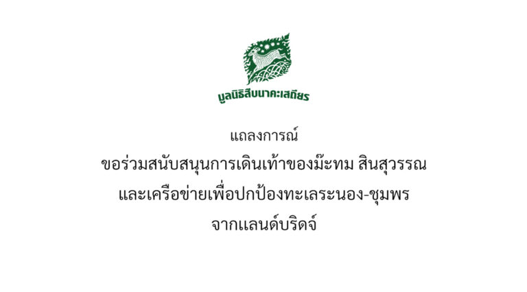 ขอร่วมสนับสนุนการเดินเท้าของม๊ะทม สินสุวรรณ และเครือข่ายเพื่อปกป้องทะเลระนอง-ชุมพร จากเเลนด์บริดจ์ 