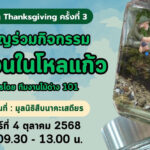 กิจกรรม Meeting Thanksgiving ครั้งที่ 3 จัดสวนในโหลแก้ว 