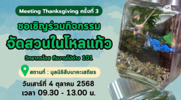 กิจกรรม Meeting Thanksgiving ครั้งที่ 3 จัดสวนในโหลแก้ว 