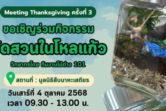 กิจกรรม Meeting Thanksgiving ครั้งที่ 3 จัดสวนในโหลแก้ว 