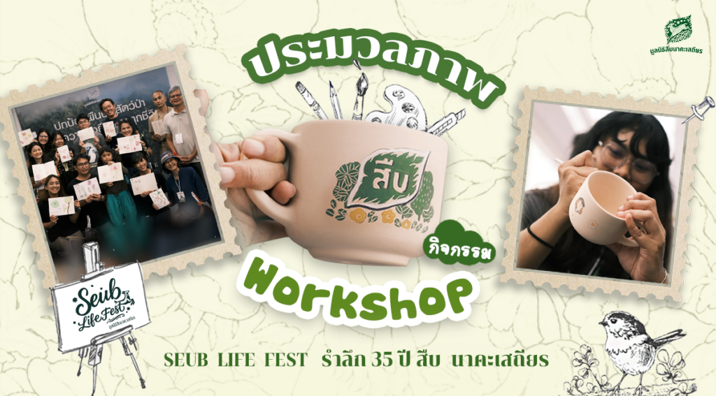 ประมวลภาพกิจกรรม Workshop งานรำลึก 35 ปี สืบ นาคะเสถียร