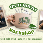 ประมวลภาพกิจกรรม Workshop งานรำลึก 35 ปี สืบ นาคะเสถียร