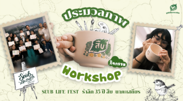 ประมวลภาพกิจกรรม Workshop งานรำลึก 35 ปี สืบ นาคะเสถียร
