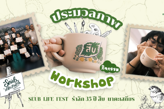 ประมวลภาพกิจกรรม Workshop งานรำลึก 35 ปี สืบ นาคะเสถียร