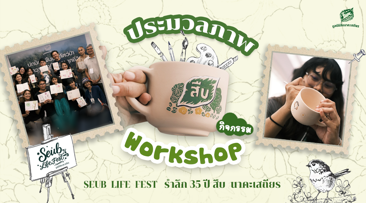 ประมวลภาพกิจกรรม Workshop งานรำลึก 35 ปี สืบ นาคะเสถียร