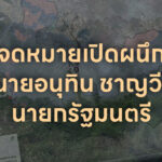 จดหมายเปิดผนึกถึงนายกอนุทิน ชาญวีรกูล มูลนิธิสืบนาคะเสถียรขอยืนยันเจตนารมณ์คัดค้านการเพิกถอนพื้นที่ 2.6 แสนไร่ ออกจากการเป็นอุทยานแห่งชาติทับลาน