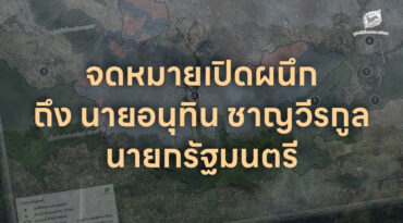 จดหมายเปิดผนึกถึงนายกอนุทิน ชาญวีรกูล มูลนิธิสืบนาคะเสถียรขอยืนยันเจตนารมณ์คัดค้านการเพิกถอนพื้นที่ 2.6 แสนไร่ ออกจากการเป็นอุทยานแห่งชาติทับลาน