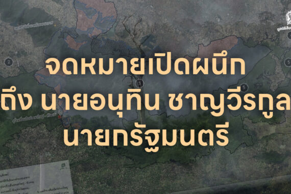 จดหมายเปิดผนึกถึงนายกอนุทิน ชาญวีรกูล มูลนิธิสืบนาคะเสถียรขอยืนยันเจตนารมณ์คัดค้านการเพิกถอนพื้นที่ 2.6 แสนไร่ ออกจากการเป็นอุทยานแห่งชาติทับลาน