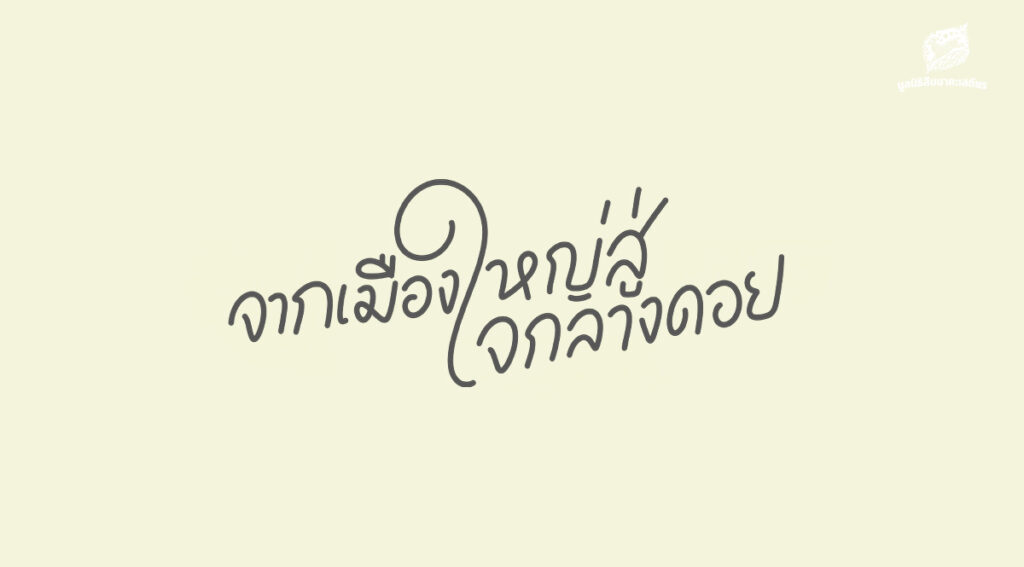ดอยหลวงเชียงดาว “เขตสงวนชีวมณฑล” จากเมืองใหญ่สู่ใจกลางดอย