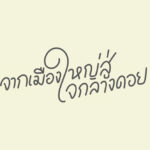 ดอยหลวงเชียงดาว “เขตสงวนชีวมณฑล” จากเมืองใหญ่สู่ใจกลางดอย