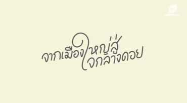 ดอยหลวงเชียงดาว “เขตสงวนชีวมณฑล” จากเมืองใหญ่สู่ใจกลางดอย