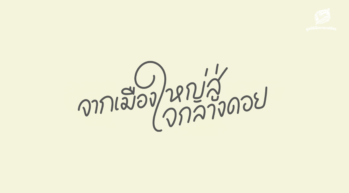 ดอยหลวงเชียงดาว “เขตสงวนชีวมณฑล” จากเมืองใหญ่สู่ใจกลางดอย