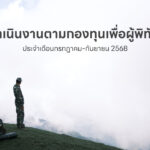 การดำเนินงานตามกองทุนเพื่อผู้พิทักษ์ป่า ประจำเดือนกรกฎาคม-กันยายน 2568