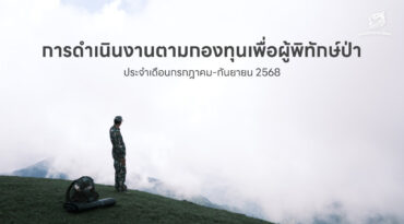 การดำเนินงานตามกองทุนเพื่อผู้พิทักษ์ป่า ประจำเดือนกรกฎาคม-กันยายน 2568