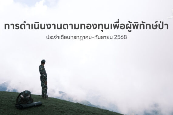 การดำเนินงานตามกองทุนเพื่อผู้พิทักษ์ป่า ประจำเดือนกรกฎาคม-กันยายน 2568