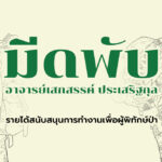 รายการมีดพับ (มีดกับวิถีแห่งพงไพร) ณ ปัจจุบัน