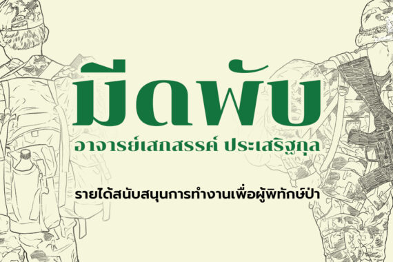 รายการมีดพับ (มีดกับวิถีแห่งพงไพร) ณ ปัจจุบัน