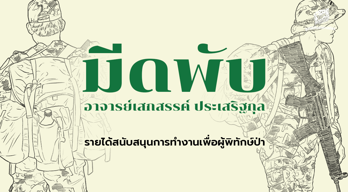 รายการมีดพับ (มีดกับวิถีแห่งพงไพร) ณ ปัจจุบัน