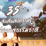 รวมภาพบรรยากาศกิจกรรมงานรำลึก 35 ปี สืบ นาคะเสถียร พลังภาคีชมรมอนุรักษ์จากคนรุ่นใหม่