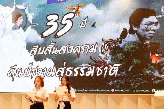 รวมภาพบรรยากาศกิจกรรมงานรำลึก 35 ปี สืบ นาคะเสถียร พลังภาคีชมรมอนุรักษ์จากคนรุ่นใหม่