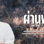 ผ่านพบไม่ผูกพัน ผลงานภาพถ่ายโดย อาจารย์เสกสรรค์ ประเสริฐกุล